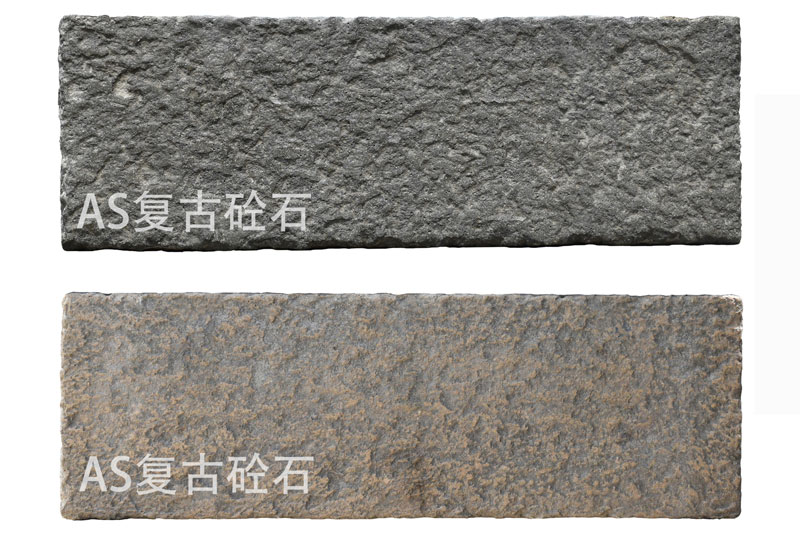 AS复古砼石